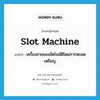slot machine แปล ว่า
